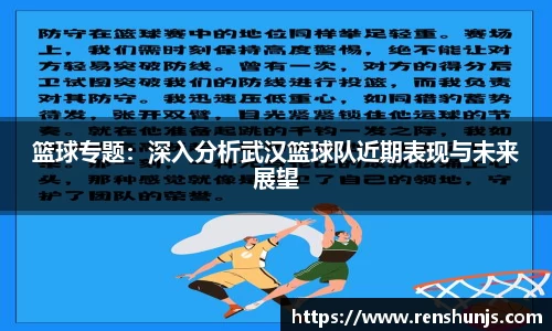 篮球专题：深入分析武汉篮球队近期表现与未来展望