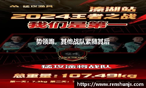 势领跑，其他战队紧随其后