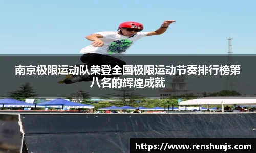 南京极限运动队荣登全国极限运动节奏排行榜第八名的辉煌成就