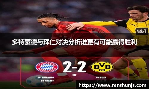 多特蒙德与拜仁对决分析谁更有可能赢得胜利