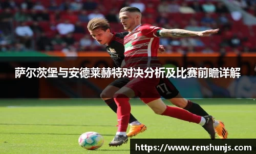 萨尔茨堡与安德莱赫特对决分析及比赛前瞻详解