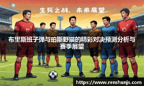 布里斯班子弹与珀斯野猫的精彩对决预测分析与赛季展望