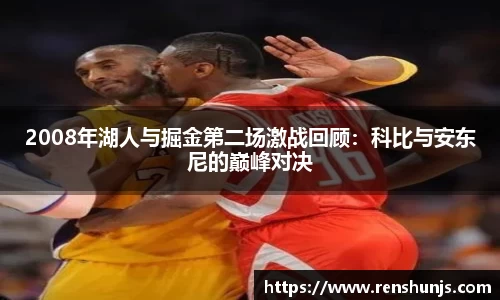 2008年湖人与掘金第二场激战回顾：科比与安东尼的巅峰对决