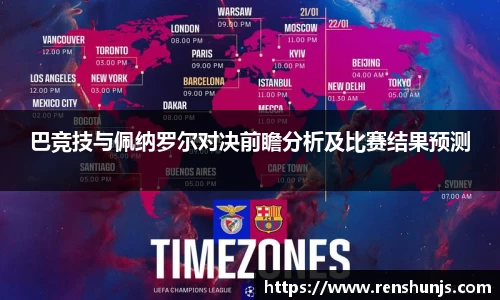 巴竞技与佩纳罗尔对决前瞻分析及比赛结果预测